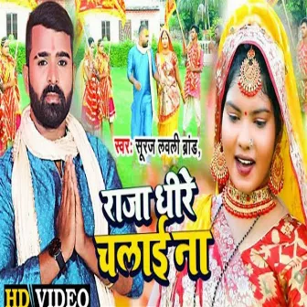 Raja Dhire Chalai Na (Bhojpuri) by Suraj Lovely Brand