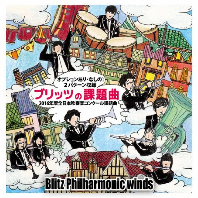 【課題曲1】 マーチ・スカイブルー・ドリーム