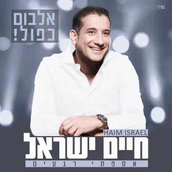 אספתי רגעים by Haim Israel