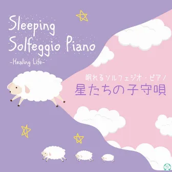 眠れるソルフェジオ528Hz・ピアノ 星たちの子守唄 by ヒーリング・ライフ