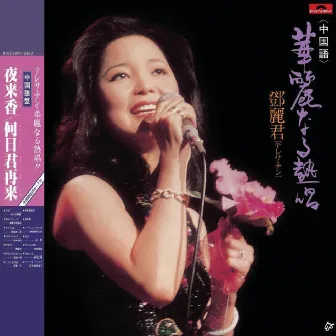 復黑王華麗熱唱(中國語) by Teresa Teng