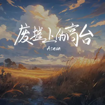 廢墟上的高臺 by Asean