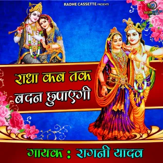 Radha Kab Tak Badan Chupaigi by Ragni Yadav