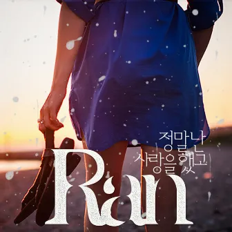 정말 난 사랑을 했고 by Ran