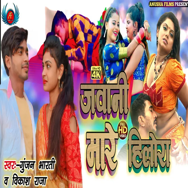 Jawani Mare Hilora - Bhojpuri