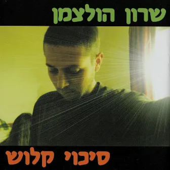 סיכוי קלוש by Sharon Holzman