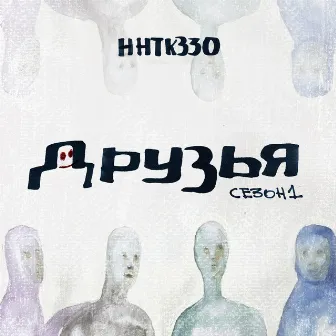 Друзья. Сезон 1 by ННТКЗ30