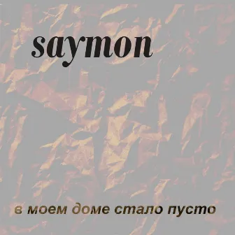 В моем доме стало пусто by saymon