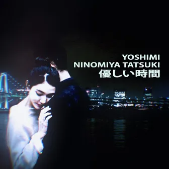 優しい時間 by Yoshimi