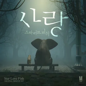 사랑 by Starlovefish