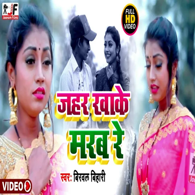 Jahar Khake Marab Re - Sad song bhojpuri