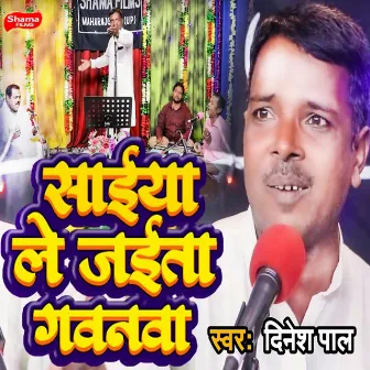 Saiya Le Jaita Gavanava by Dinesh Pal