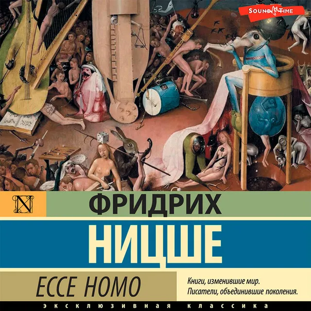 Часть 11.2 & Часть 12.1 - Ecce Homo