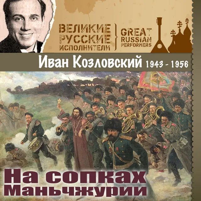 На сопках Маньчжурии (1943 - 1956)