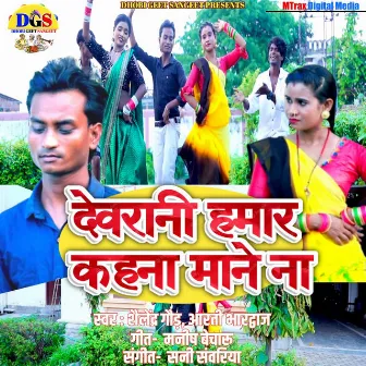 Devrani Hamar Kahna Mane Naa (Dhobi Gana) by Shailendra Gaur Azamgarh