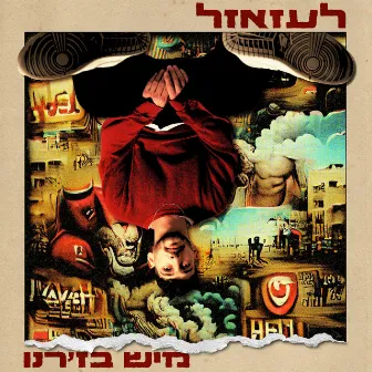 לעזאזל by Mish Bejerano