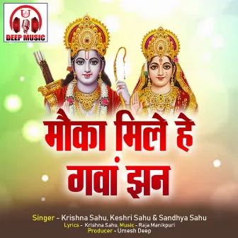 Mauka Mile He Gawa Jhan (Ram Bhajan) by Krishna Sahu