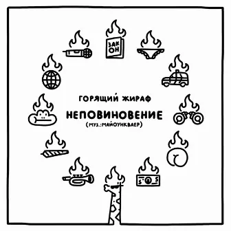 Неповиновение by Горящий Жираф