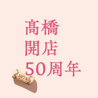 [TAKAHASHI] Kaiten 50th Anniversary by Mariko Takahashi