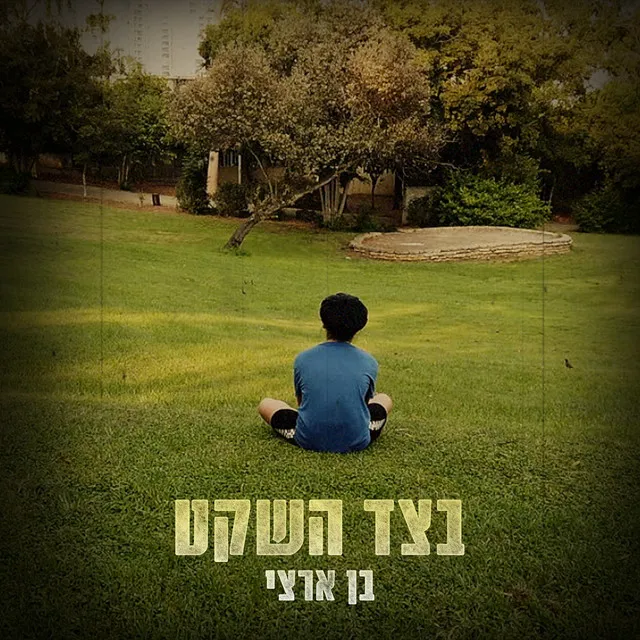 בצד השקט