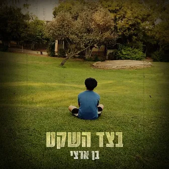 בצד השקט by Ben Artzi