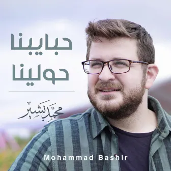 حبايبنا حولينا by Mohammad Bashir