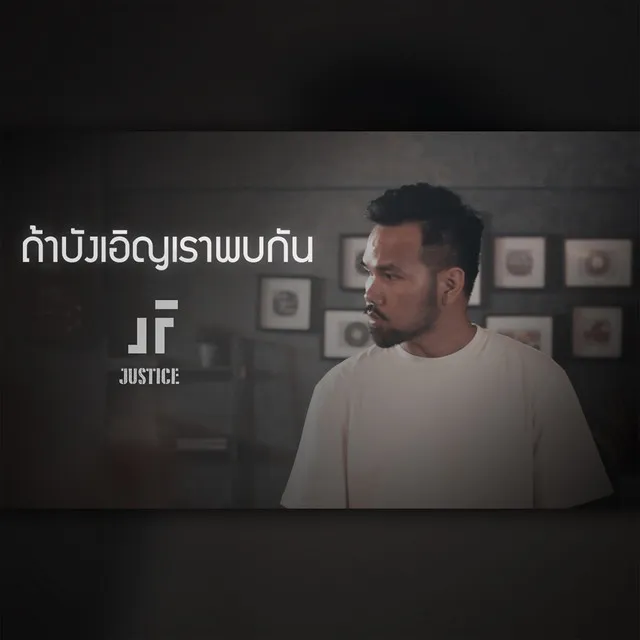 ถ้าบังเอิญเราพบกัน