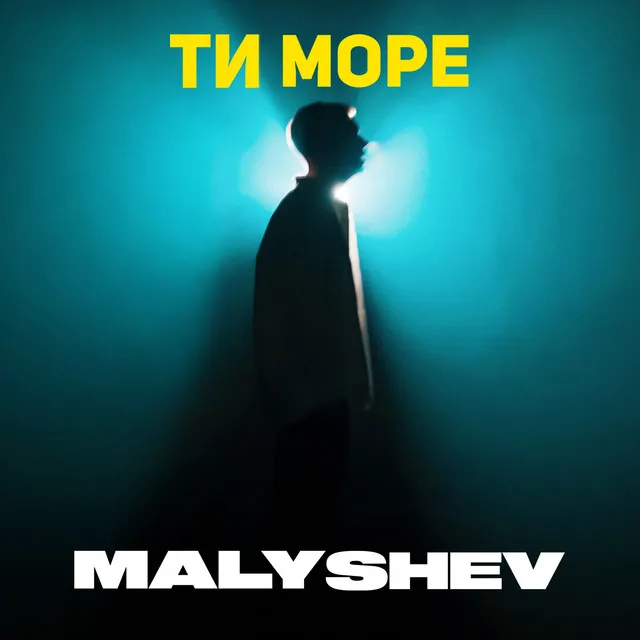 Ти море