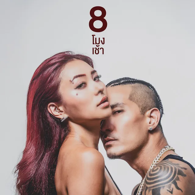 8 โมงเช้า - Single