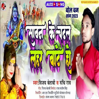 Sawan Ke Chadal Lahar Bate by Ruchi Rawat