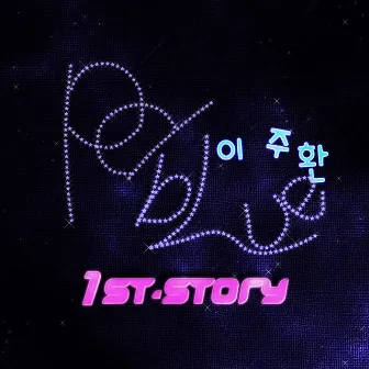 PD BLUE 1st Please (정규1집 안되겠니) by PD BLUE