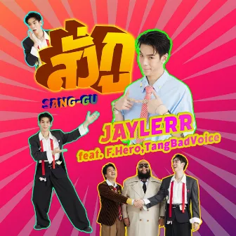 สั่งกู by JAYLERR