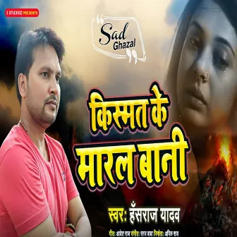 Kismat Ke Maral Bani by Hansraj Yadav