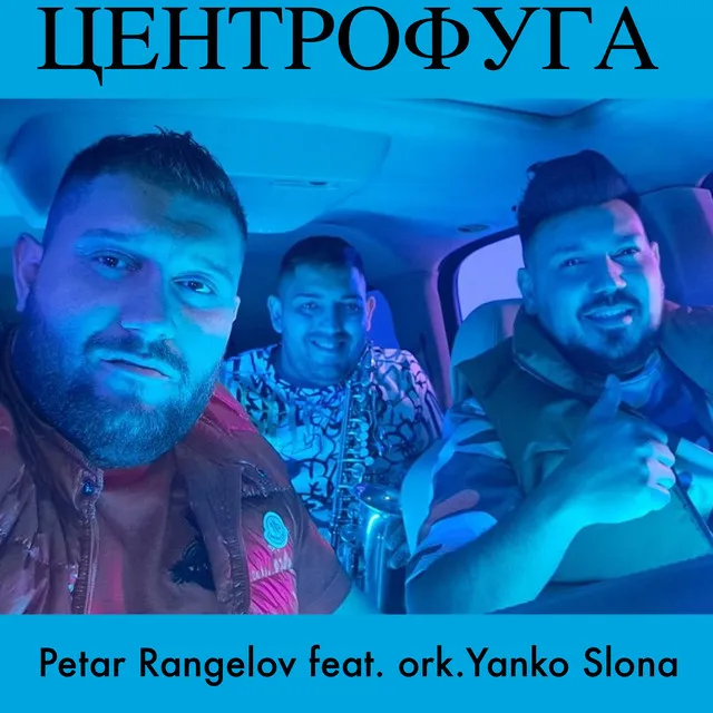 Центрофуга (Feat. Ork. Yanko Slona)