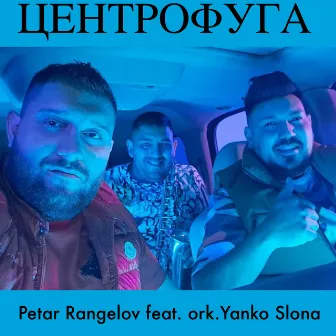 Центрофуга (Feat. Ork. Yanko Slona) by Petar Rangelov