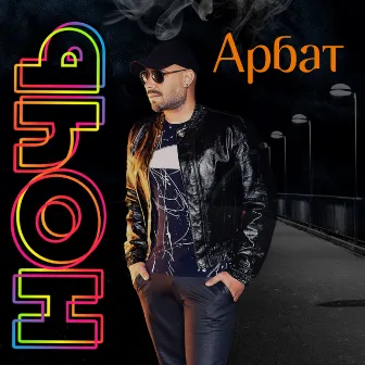 Ночь by Арбат