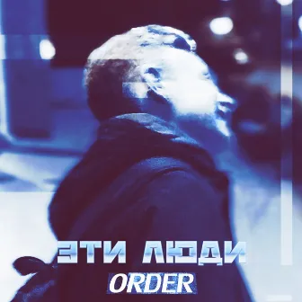 Эти люди by Order