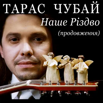 Наше Різдво (Продовження) by Taras Chubay