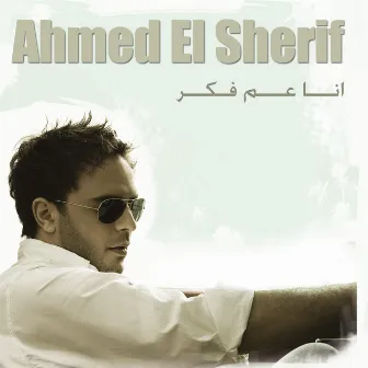 Ana Aam Faker by Ahmed El Sherif