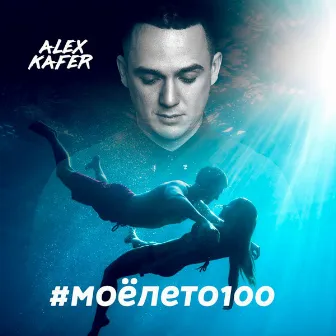 #моёлето100 by Alex Kafer