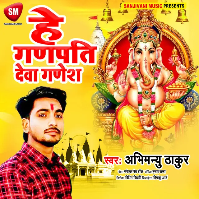 Hey Ganpati Deva Ganesh - Bhojpuri