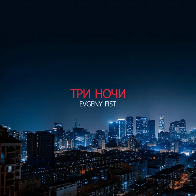 Три ночи