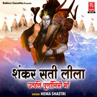 Shankar Sati Leela (Utpatti Purnagiri Maa) by Hema Shastri