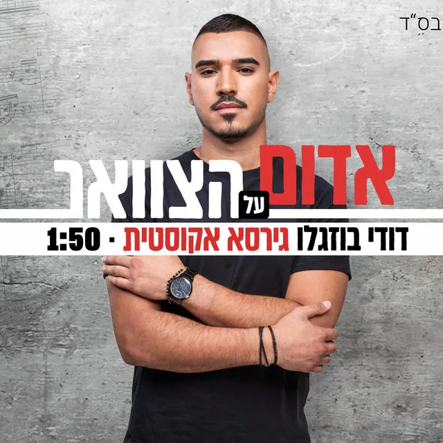 אדום על הצוואר - אקוסטי