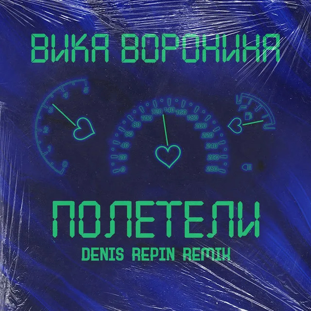 Полетели (Denis Repin Remix)