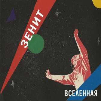 Вселенная by Зенит