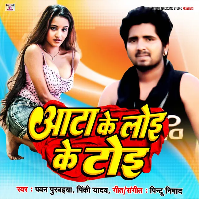 Aata Ke Loi Ke Toi - Bhojpuri