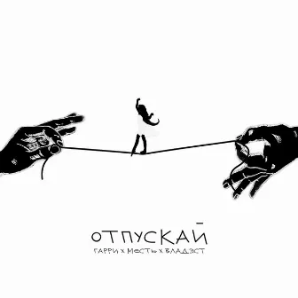 Отпускай by Владэст