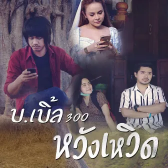 หวังเหวิด by บ.เบิ้ล สามร้อย