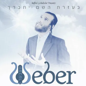 בעזרת השם יתברך by Beri Weber